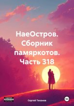 НаеОстров. Сборник памяркотов. Часть 318