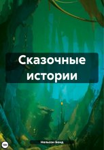 Сказочные истории