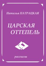 Царская оттепель. Три рассказа