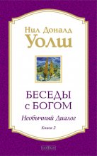 Беседы с Богом. Необычный диалог. Книга 2