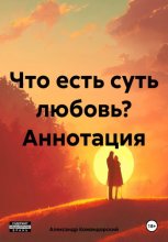 Что есть суть любовь?