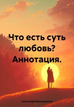 Что есть суть любовь?