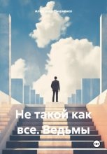 Не такой как все. Ведьмы