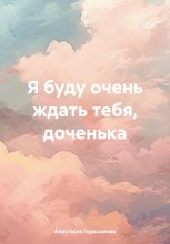 Я буду очень ждать тебя, доченька