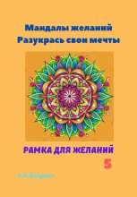 Мандалы желаний. Разукрась свои мечты. Рамка для желаний 5