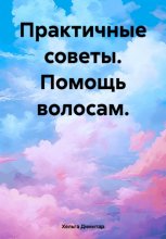 Помощь волосам. Практические советы