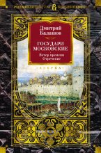 Государи Московские. Ветер времени. Отречение