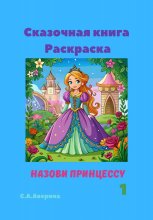 Сказочная книга Раскраска. Назови принцессу 1