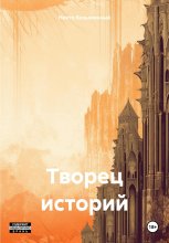 Творец историй