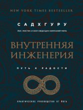 Внутренняя инженерия. Путь к радости. Практическое руководство от йога