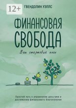 Финансовая свобода: Ваш стартовый план