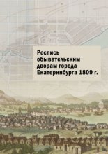 Роспись обывательским дворам города Екатеринбурга 1809 г.