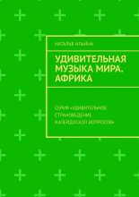 Удивительная музыка мира. Африка. Серия «Удивительное страноведение. Калейдоскоп вопросов»