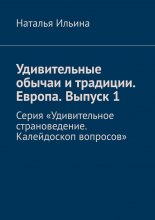 Удивительные обычаи и традиции. Европа. Выпуск 1. Серия «Удивительное страноведение. Калейдоскоп вопросов»