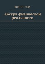 Абсурд физической реальности