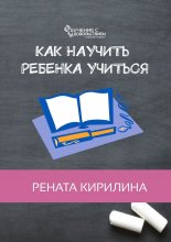 Как научить ребенка учиться