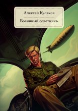 Военный советникъ