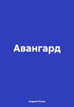 Авангард