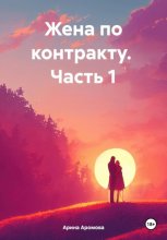 Жена по контракту