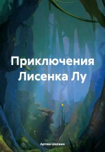 Приключения Лисенка Лу