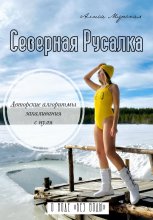 Северная Русалка