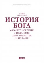 История Бога: 4000 лет исканий в иудаизме, христианстве и исламе