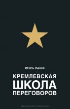 Кремлевская школа переговоров