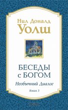 Беседы с Богом. Необычный диалог. Книга 3