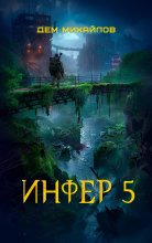 Инфер 5