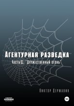 Агентурная разведка. Часть 11 «Дружественный огонь»