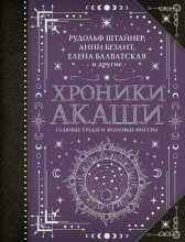 Хроники Акаши: главные труды и знаковые фигуры