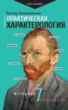 Практическая характерология. Методика 7 радикалов