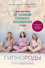 Гипнороды. Книга-практикум по техникам глубокого расслабления в родах