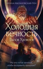 Холодная вечность. Вызов Хроноса