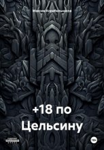 +18 по Цельсину