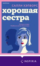 Хорошая сестра