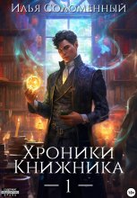 Хроники Книжника