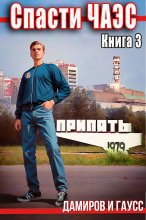 Спасти ЧАЭС: 1985. Книга 3