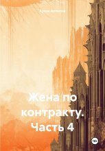 Жена по контракту. Часть 2