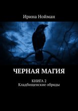 Черная магия. Книга 2. Кладбищенские обряды