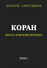 Коран. Богословский перевод. Том 1