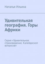 Удивительная география. Горы Африки. Серия «Удивительное страноведение. Калейдоскоп вопросов»