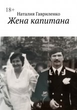 Жена капитана