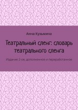 Театральный сленг: словарь театрального сленга. Издание 2-ое, дополненное и переработанное