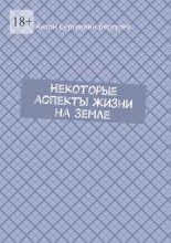 Некоторые аспекты жизни на Земле