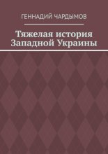 Тяжелая история Западной Украины