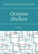 Остров Индиго. Сборник