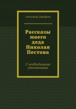 Рассказы моего деда Николая Пестова. С необходимыми уточнениями