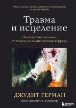 Травма и исцеление. Последствия насилия – от абьюза до политического террора