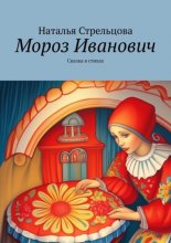 Мороз Иванович. Сказка в стихах